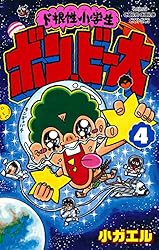 (未使用･未開封品)　ド根性小学生 ボン・ビー太(特典なし) tu1jdyt Amazon | ド根性小学生 ボン・ビー太 特典 ボン・ビー太札束メモ